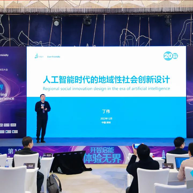 2023 UF國際用戶體驗大會｜丁偉：人工智能時代的地域性社會創(chuàng)新設計1